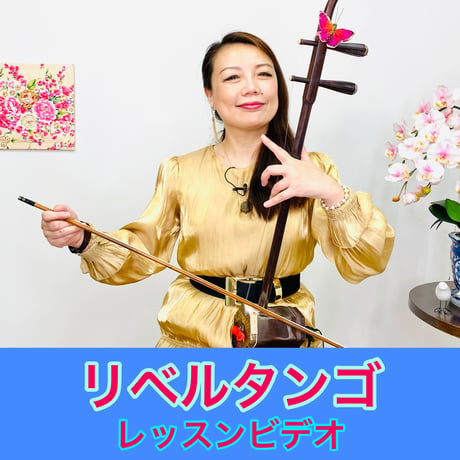 「リベルタンゴ(鬼セクションなし)」模範演奏・レッスン動画