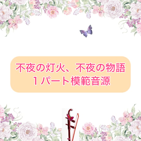 「不夜の灯火、不夜の物語」１パート模範音源