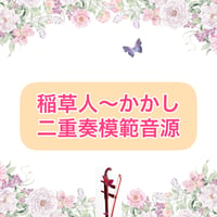 「稲草人〜かかし」二重奏模範音源