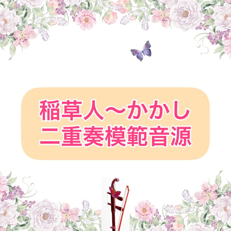 「稲草人〜かかし」二重奏模範音源