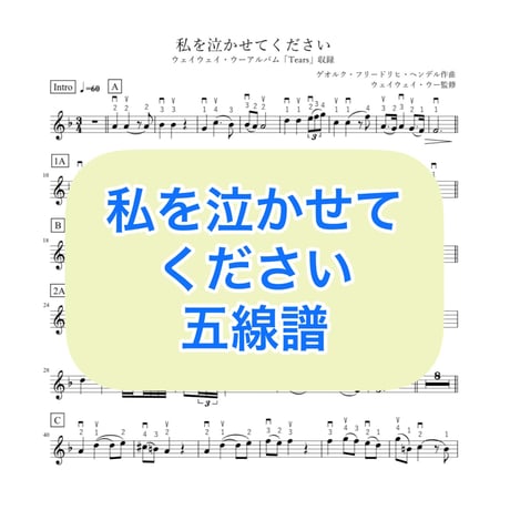 「私を泣かせてください」五線譜