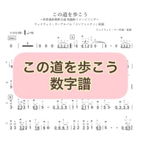 「この道を歩こう」数字譜