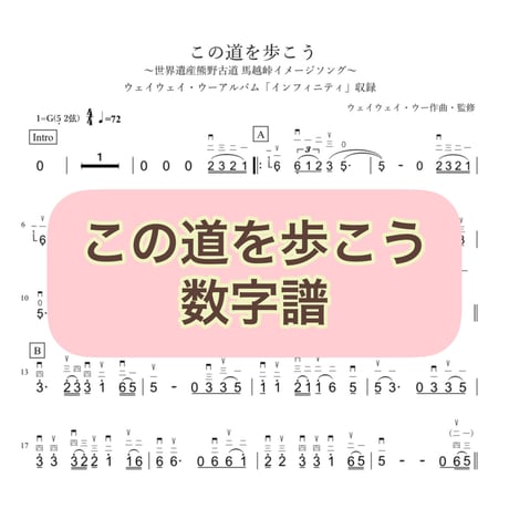 「この道を歩こう」数字譜