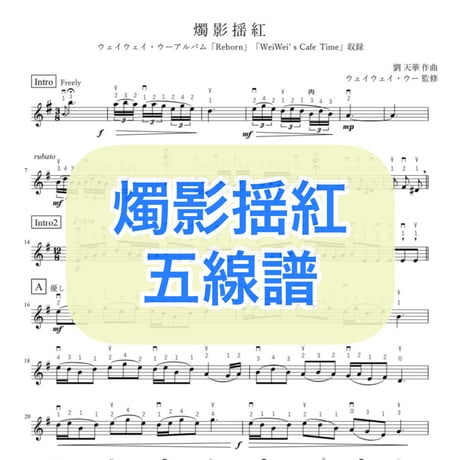 「燭影揺紅」五線譜