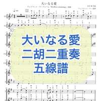 「大いなる愛」二胡二重奏 五線譜