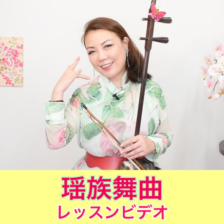 「瑶族舞曲」模範演奏・レッスン動画
