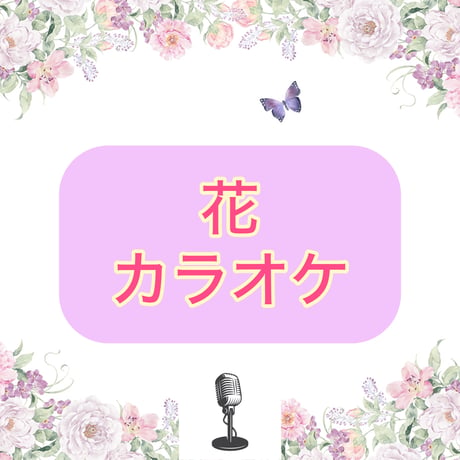 「花」カラオケ音源