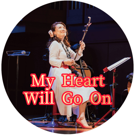 「My Heart Will Go On」mp3音源