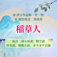 「稲草人」〜アルバム「星・情」低音二胡ver.