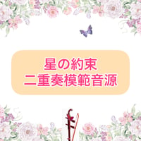 「星の約束」二重奏模範音源