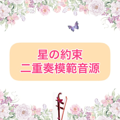 「星の約束」二重奏模範音源