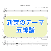 「新芽のテーマ」五線譜