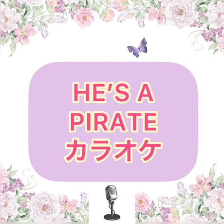 「HE'S A PIRATE」カラオケ音源