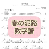 「春の泥路」数字譜