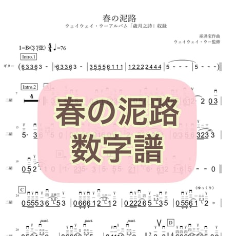 「春の泥路」数字譜
