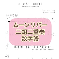 「ムーンリバー」二胡二重奏 数字譜