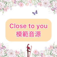 「Close to you」模範音源