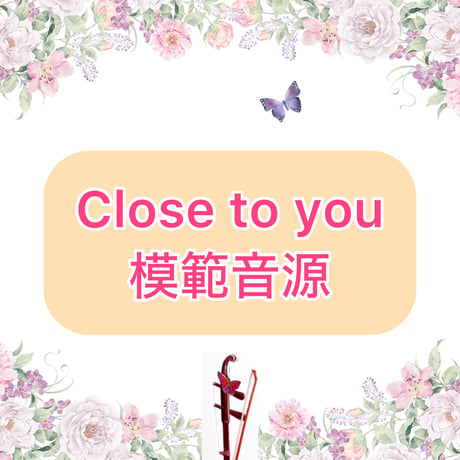 「Close to you」模範音源