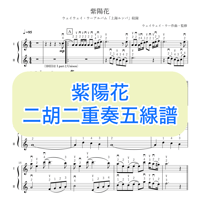 「紫陽花」二胡二重奏五線譜