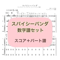 「スパイシーパンダ」数字譜セット
