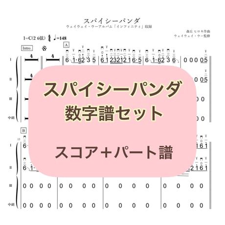 「スパイシーパンダ」数字譜セット