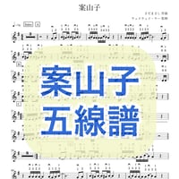 「案山子」五線譜