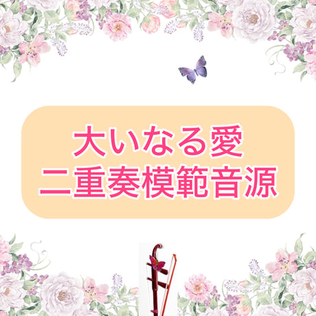 「大いなる愛」二重奏模範音源