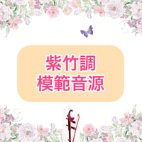 「紫竹調」模範音源