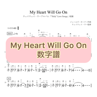 「My Heart Will Go On」数字譜