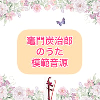 「竈門炭治郎のうた」模範音源