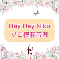 「Hey Hey Niko」ソロ模範音源