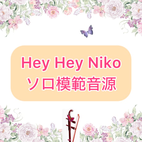 「Hey Hey Niko」ソロ模範音源