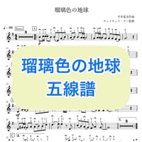 「瑠璃色の地球」五線譜