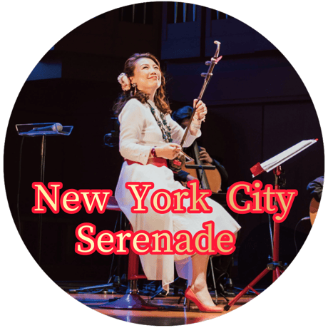 「New York City Serenade」mp3音源