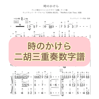 「時のかけら」三重奏数字譜