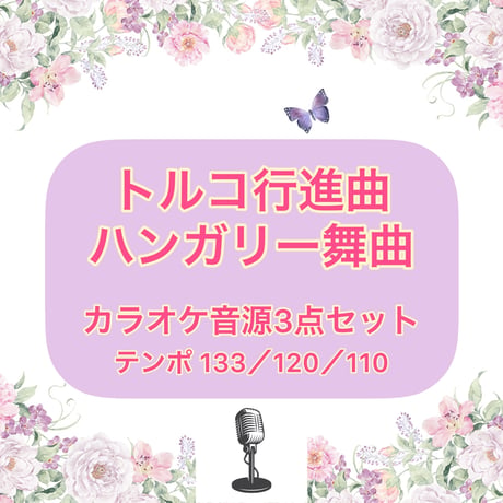 「トルコ行進曲〜ハンガリー舞曲」カラオケ音源３点セット