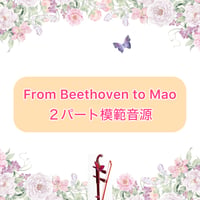 「From Beethoven to Mao」２パート模範音源