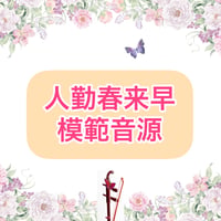 「人勤春来早」模範音源