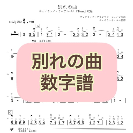 「別れの曲」数字譜