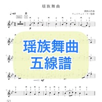 「瑶族舞曲」五線譜