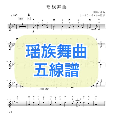 「瑶族舞曲」五線譜