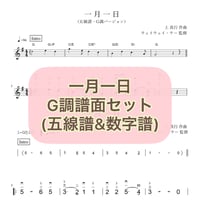 「一月一日」G調五線譜・数字譜セット