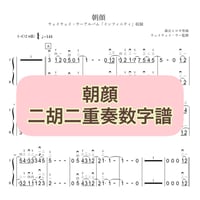 「朝顔」二胡二重奏数字譜