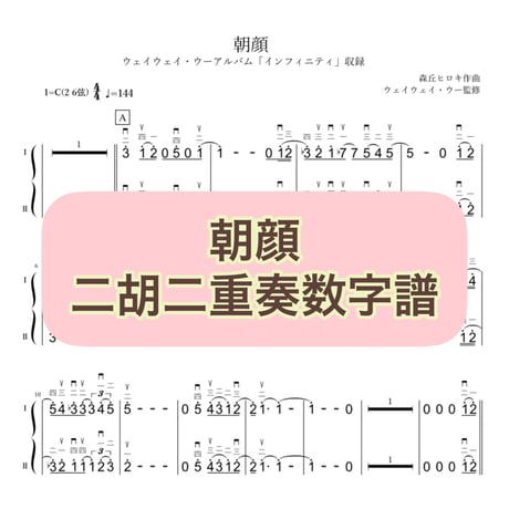 「朝顔」二胡二重奏数字譜