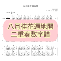 「八月桂花遍地開」二胡二重奏数字譜