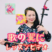 「歌のつばさに」模範演奏・レッスン動画