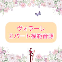 「ヴォラーレ」２パート模範音源