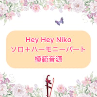 「Hey Hey Niko」ソロ＋ハーモニーパート模範音源