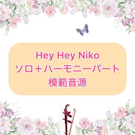 「Hey Hey Niko」ソロ＋ハーモニーパート模範音源
