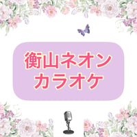 「衡山ネオン」カラオケ音源